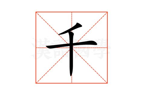 千的造詞|千造詞，千字的造詞